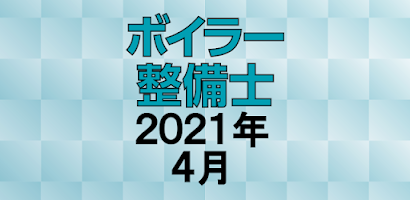 ボイラー整備士 2021年4月 Screenshot