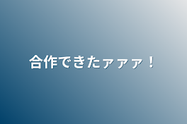 合作できたァァァ！