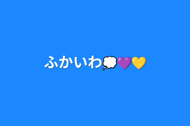 「ふかいわ💭💜💛」のメインビジュアル