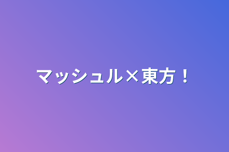 「マッシュル×東方！」のメインビジュアル