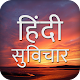 Download Quotes & Status Collection: सुविचार हिंदी मे For PC Windows and Mac 1.2