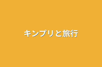 「キンプリと旅行」のメインビジュアル