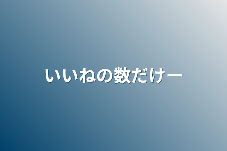 「いいねの数だけー」のメインビジュアル