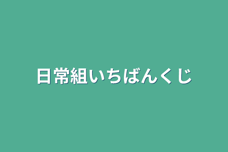 「日常組一番くじ」のメインビジュアル