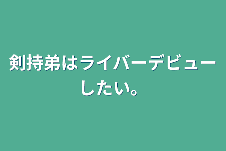 「剣持弟はライバーデビューしたい。」のメインビジュアル