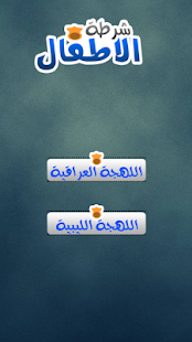 شرطة الاطفال Screenshots 2