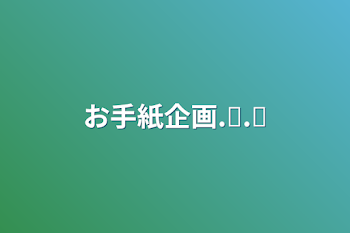 「お手紙企画.ᐟ.ᐟ」のメインビジュアル