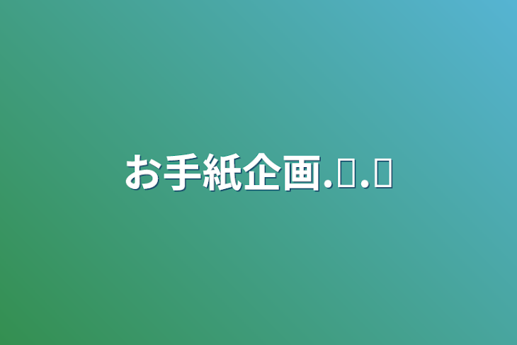 「お手紙企画.ᐟ.ᐟ」のメインビジュアル