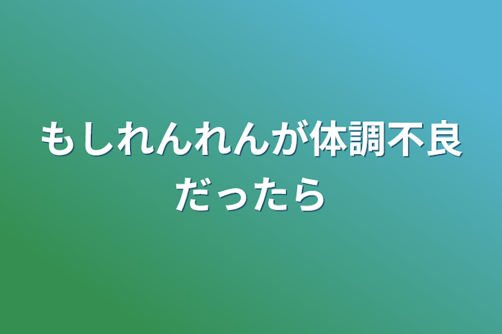 「もしれんれんが体調不良だったら」のメインビジュアル