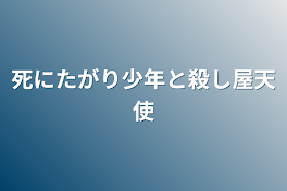 死にたがり少年と殺し屋天使