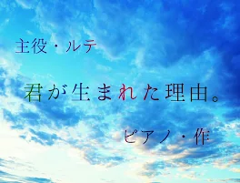 君が生まれた理由。#1