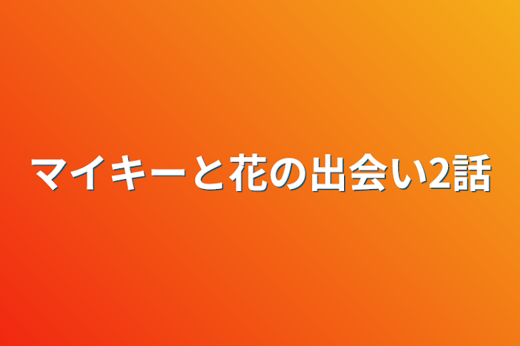 「マイキーと花の出会い2話」のメインビジュアル