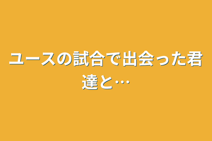 「ユースの試合で出会った君達と…」のメインビジュアル