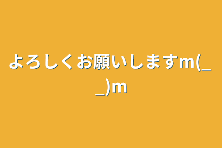 「よろしくお願いしますm(_ _)m」のメインビジュアル