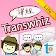 Transwhiz 譯經日中字典 Lite 正體中文版 Download on Windows