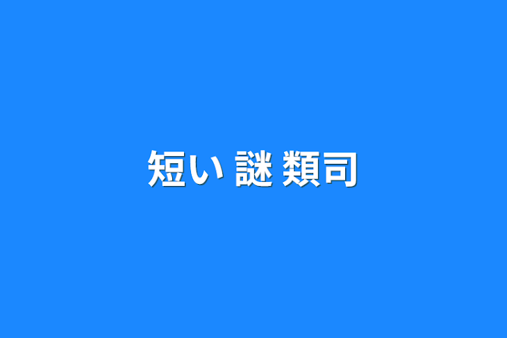 「短い  謎 類司」のメインビジュアル