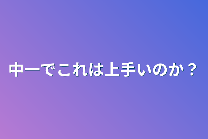 「中一でこれは上手いのか？」のメインビジュアル