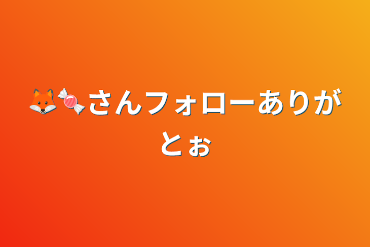 「🦊🍬さんフォローありがとぉ」のメインビジュアル