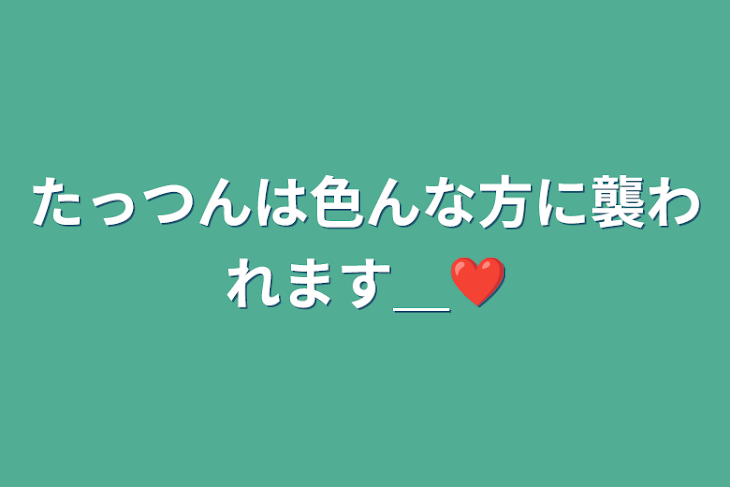 「たっつんは色んな方に襲われます＿❤︎」のメインビジュアル