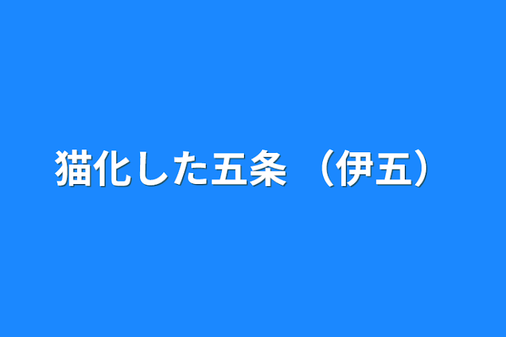 「猫化した五条  （伊五）」のメインビジュアル