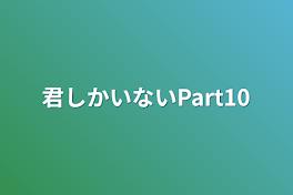 君しかいないPart10