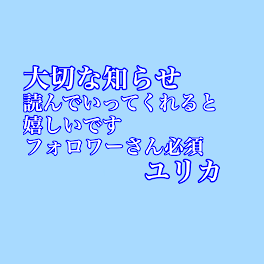 大事な知らせ