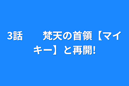 3話　　梵天の首領【マイキー】と再開!