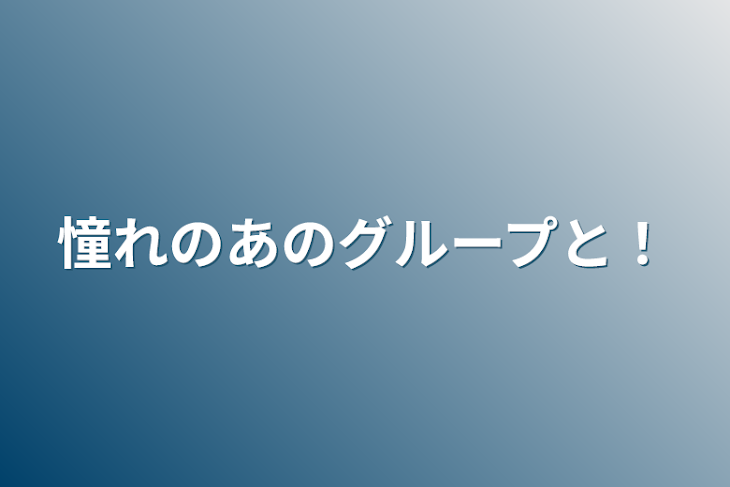 「憧れのあのグループと！」のメインビジュアル