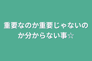 「重要なのか重要じゃないのか分からない事☆」のメインビジュアル