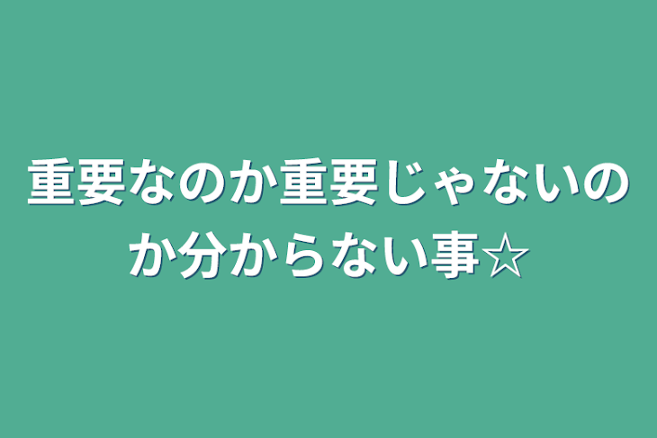 「重要なのか重要じゃないのか分からない事☆」のメインビジュアル