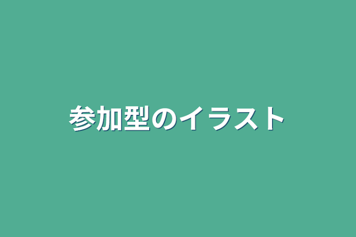 「参加型のイラスト」のメインビジュアル