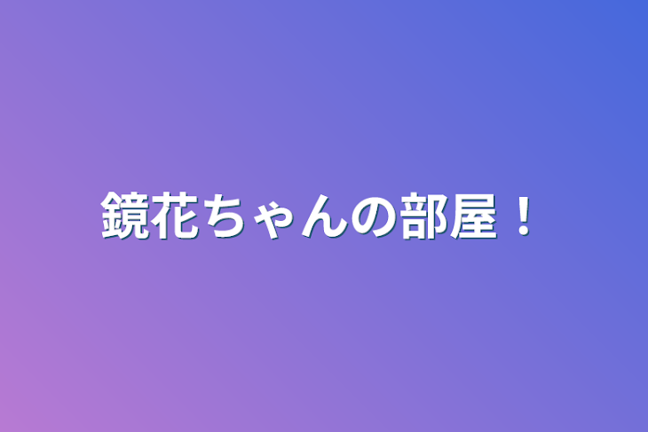 「鏡花ちゃんの部屋！」のメインビジュアル