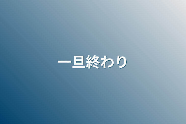 「一旦終わり」のメインビジュアル