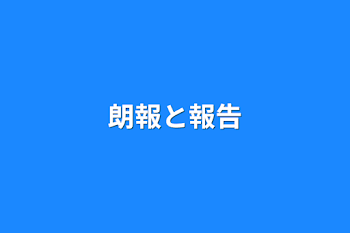 「朗報と報告」のメインビジュアル