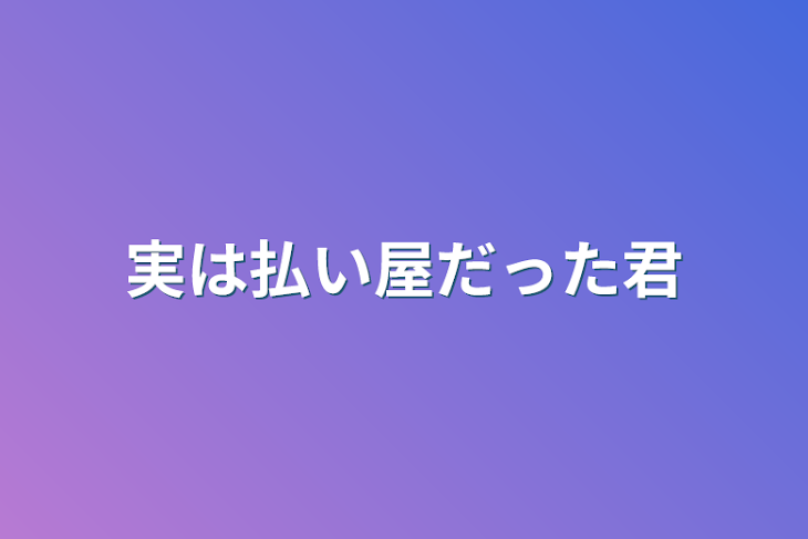 「実は払い屋だった君」のメインビジュアル