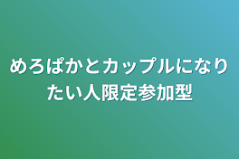 めろぱかとカップルになりたい人限定参加型