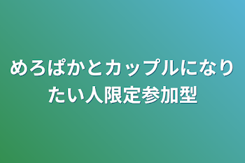 「めろぱかとカップルになりたい人限定参加型」のメインビジュアル