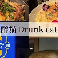 醉貓餐酒 Drunk Cat