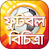 Football Story বিচিত্র ও মজার সব গল্প icon