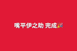 嘴平伊之助 完成🎉