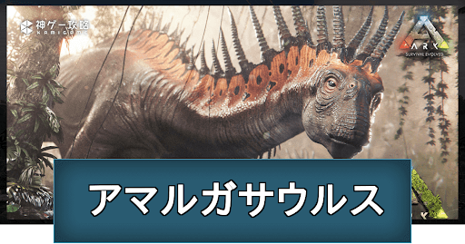 Ark アマルガサウルスの出現場所とテイム方法 Ark Survival Evolved 神ゲー攻略