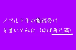 ノベル下手が紫総受けを書いてみた (ほぼ自己満)