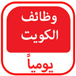 Cover Image of Herunterladen وظائف الكويت يوميا 1.0 APK