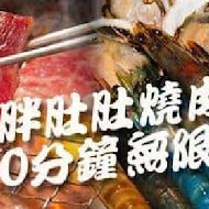 胖肚肚燒肉(京華店)