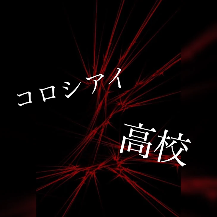 「コロシアイ高校1話-招待-」のメインビジュアル