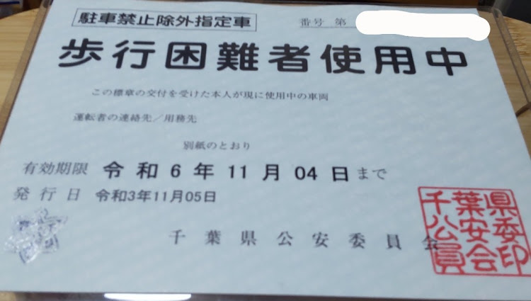 オデッセイの障害者仕様RB3アブソルート・駐車禁止除外指定車・更新期限・自分の障害者手帳で再度申請に関するカスタム事例の投稿画像2枚目