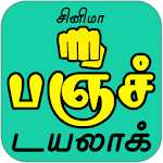 Cover Image of Download பஞ்ச் டயலாக்ஸ் Famous Mass Punch Dialogue In Tamil 1.0.1 APK