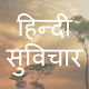 Download Hindi Suvichar For PC Windows and Mac 1.0