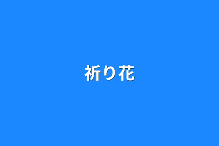 「祈り花」のメインビジュアル