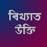 Cover Image of ダウンロード বিখ্যাত ব্যাক্তিদের উক্তিসমূহ। 1.5 APK